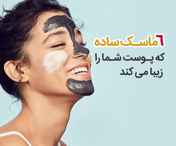 6 ماسک ساده که پوست شما را زیبا می کند 
